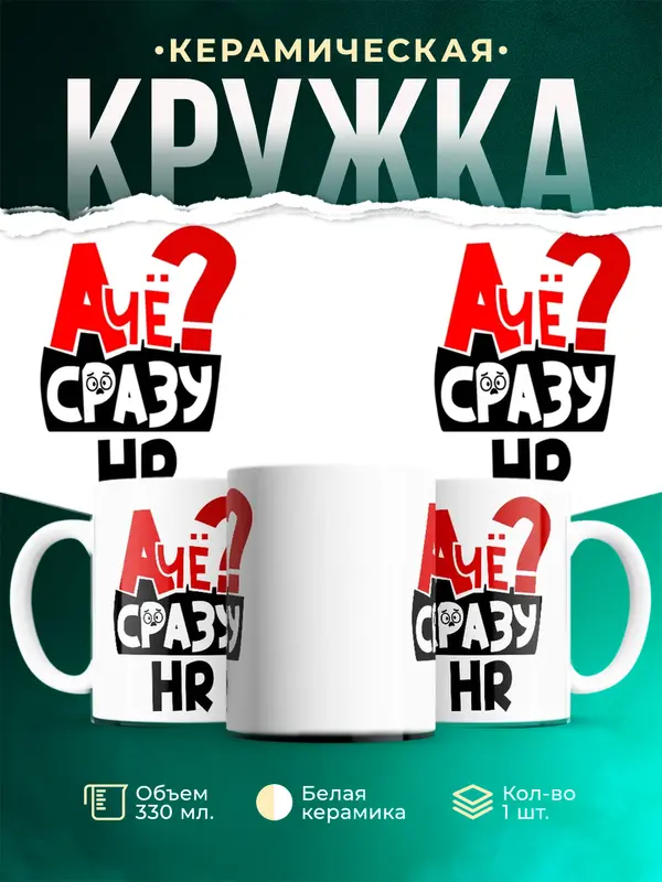 Кружка А чё сразу