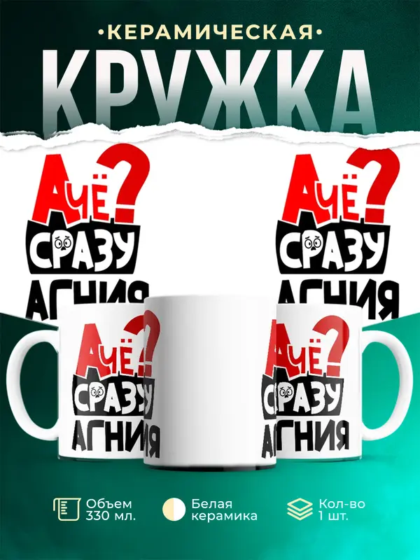 Кружка А чё сразу Агния