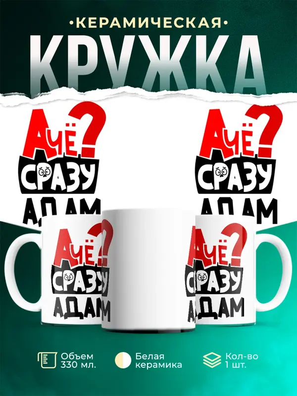 Кружка А чё сразу Адам