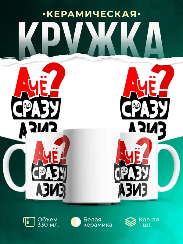 Кружка А чё сразу Азиз