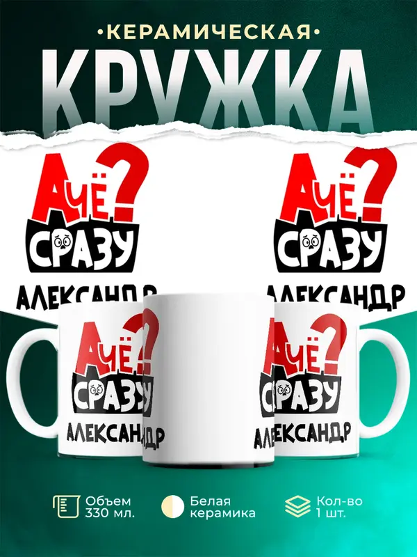 Кружка А чё сразу Александр