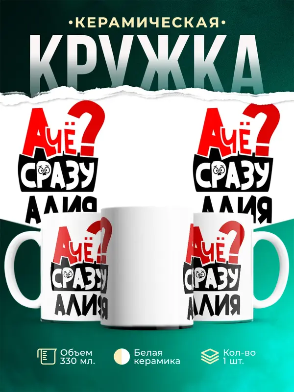 Кружка А чё сразу Алия