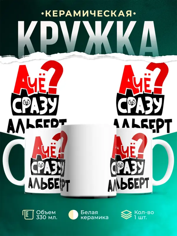 Кружка А чё сразу Альберт