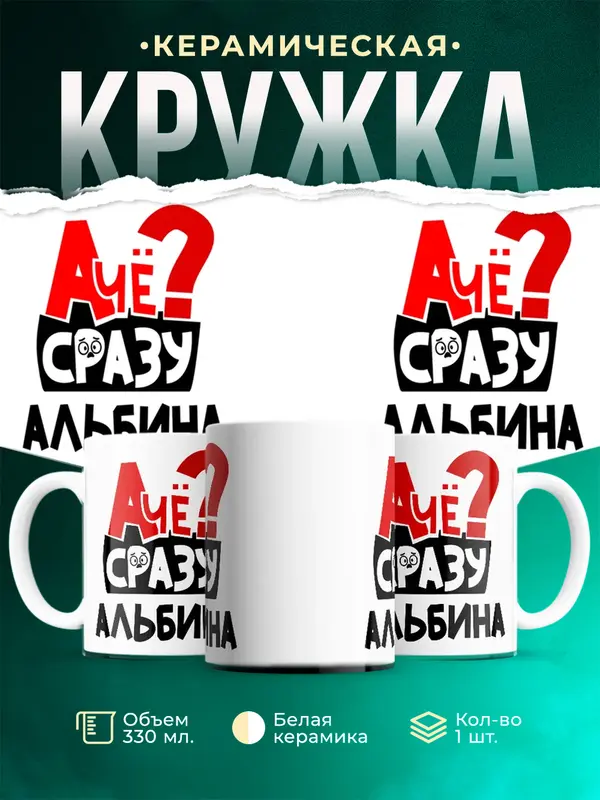 Кружка А чё сразу Альбина