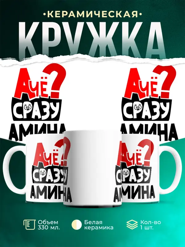Кружка А чё сразу Амина