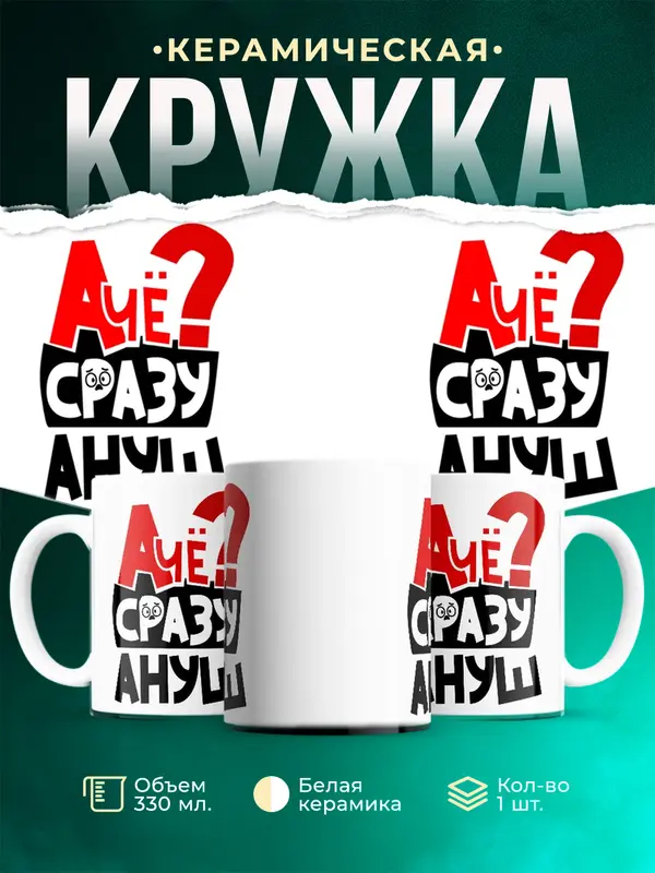 Кружка А чё сразу Ануш