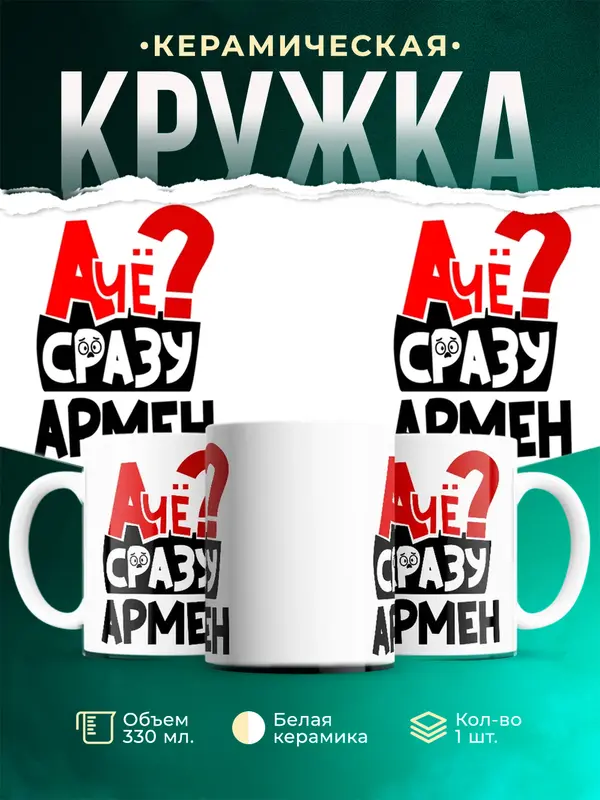 Кружка А чё сразу Армен