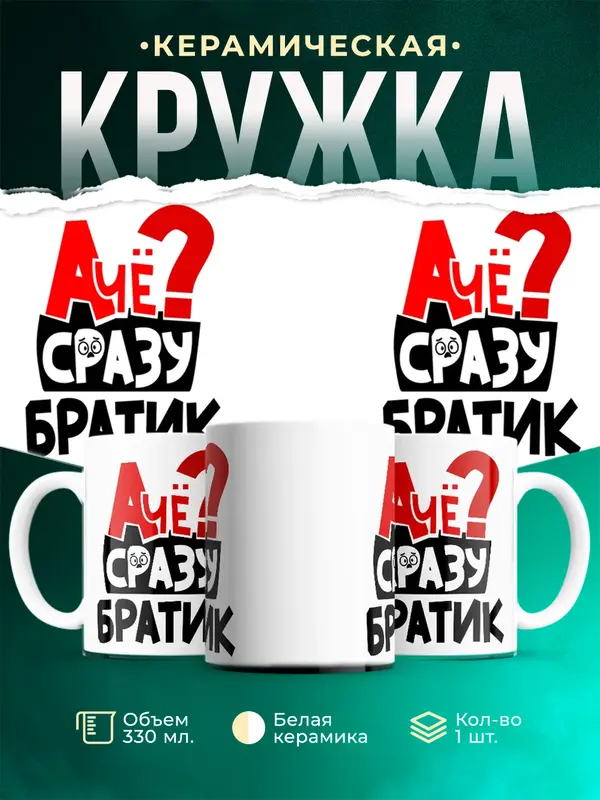 Кружка А чё сразу Братик