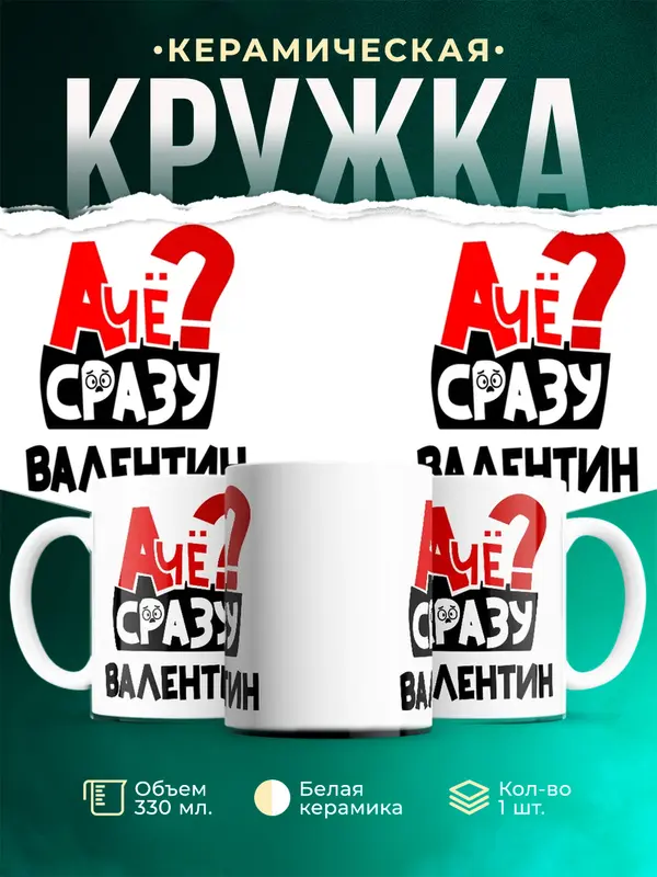 Кружка А чё сразу Валентин