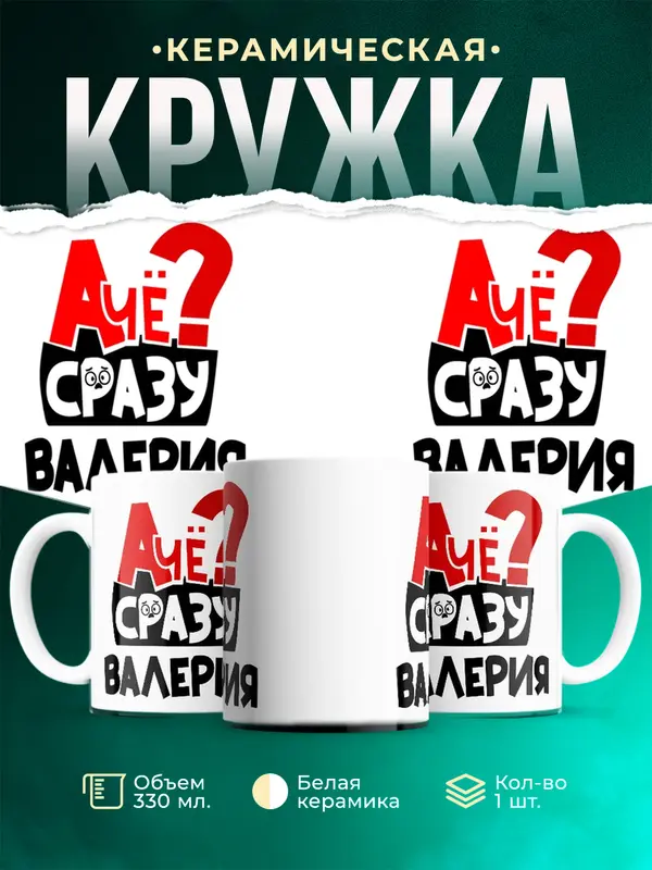 Кружка А чё сразу Валерия