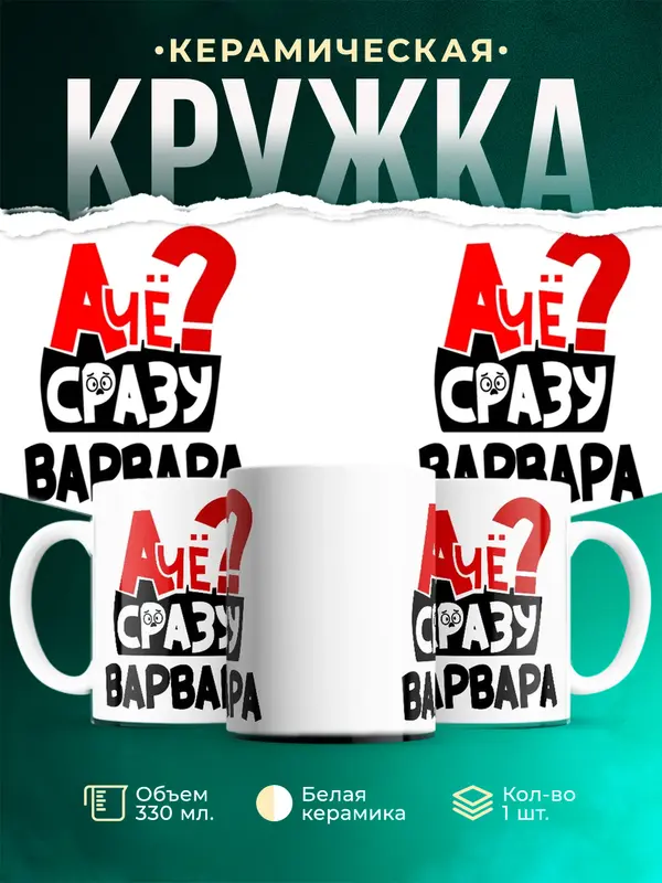 Кружка А чё сразу Варвара