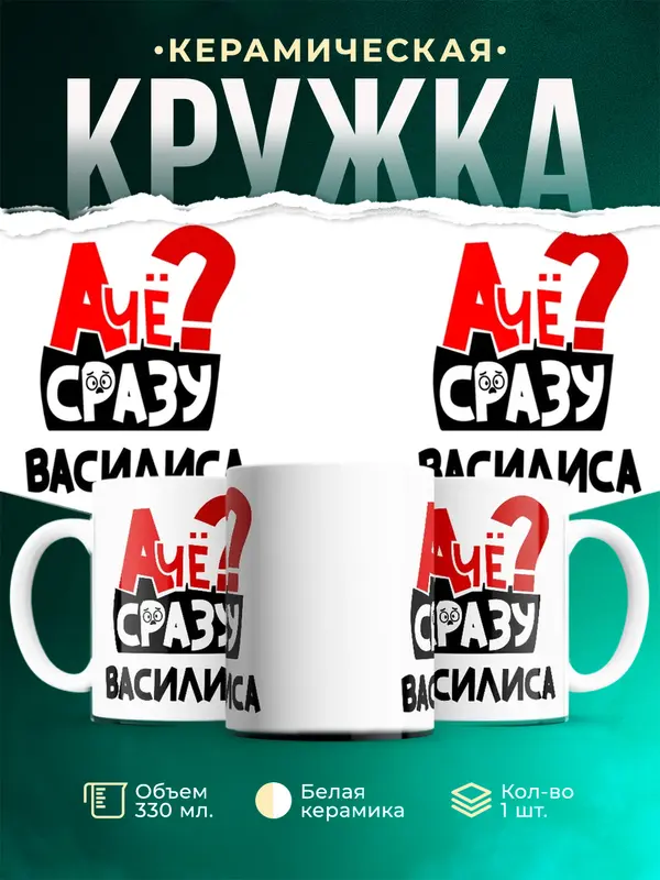 Кружка А чё сразу Василиса