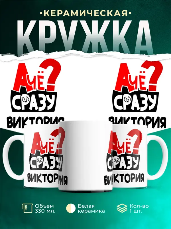 Кружка А чё сразу Виктория