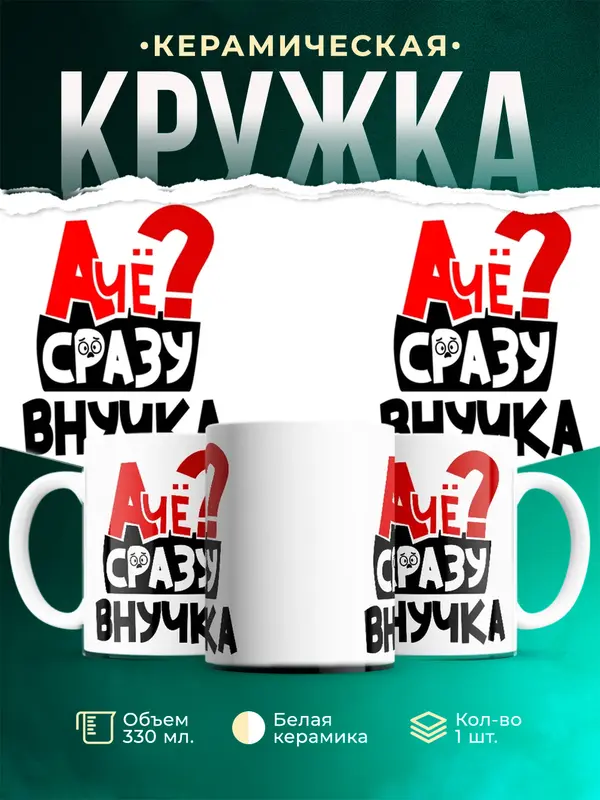 Кружка А чё сразу Внучка