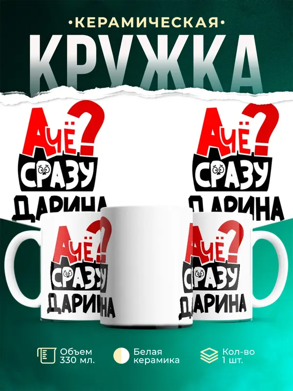 Кружка А чё сразу Дарина