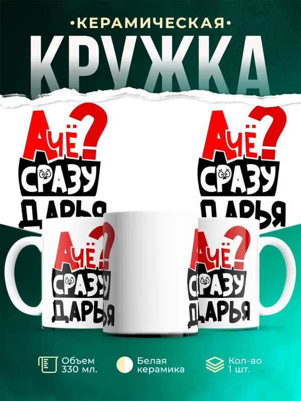 Кружка А чё сразу Дарья