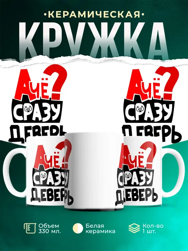 Кружка А чё сразу Деверь