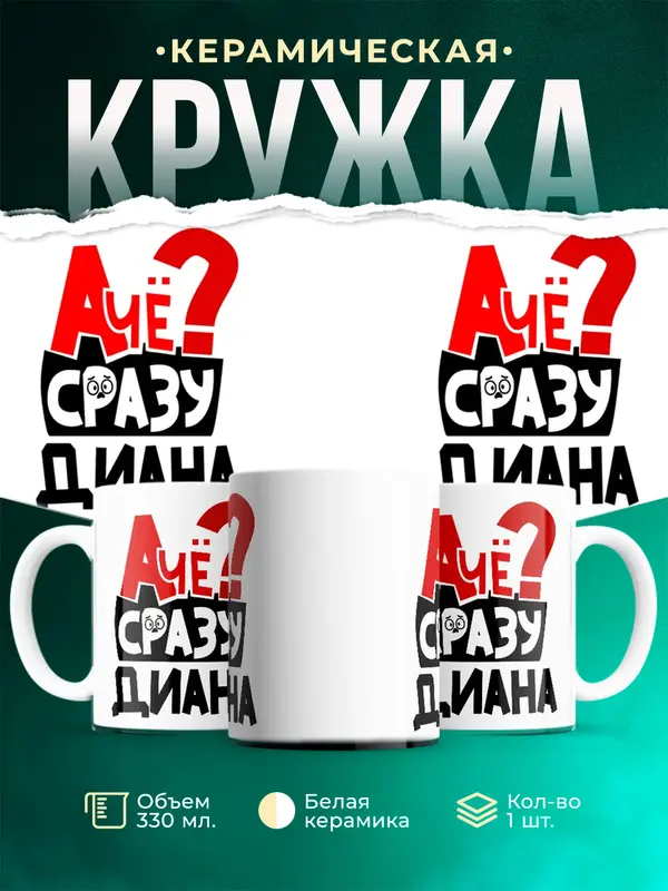 Кружка А чё сразу Диана