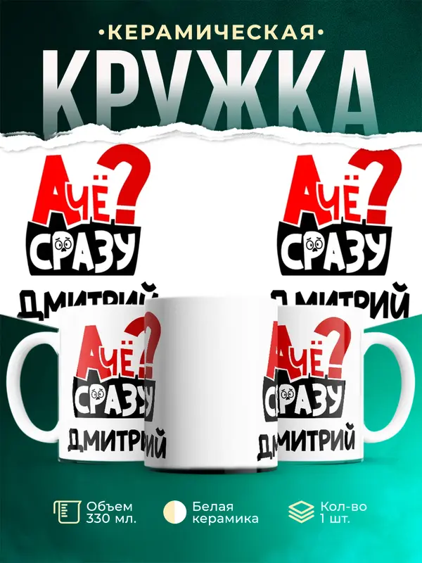 Кружка А чё сразу Дмитрий