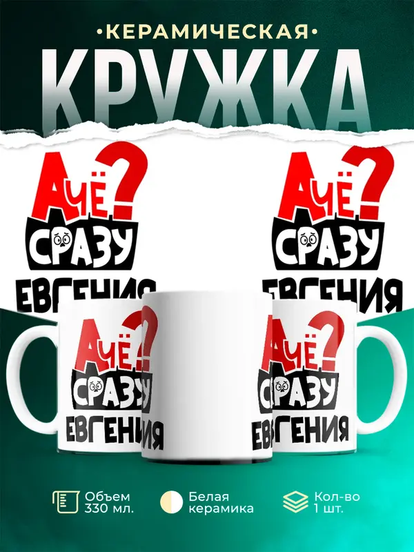 Кружка А чё сразу Евгения