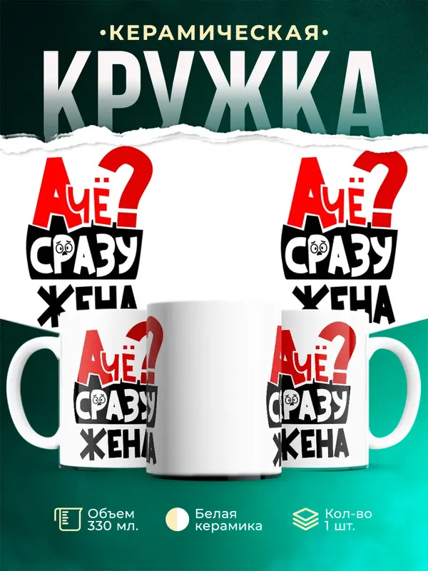 Кружка А чё сразу Жена