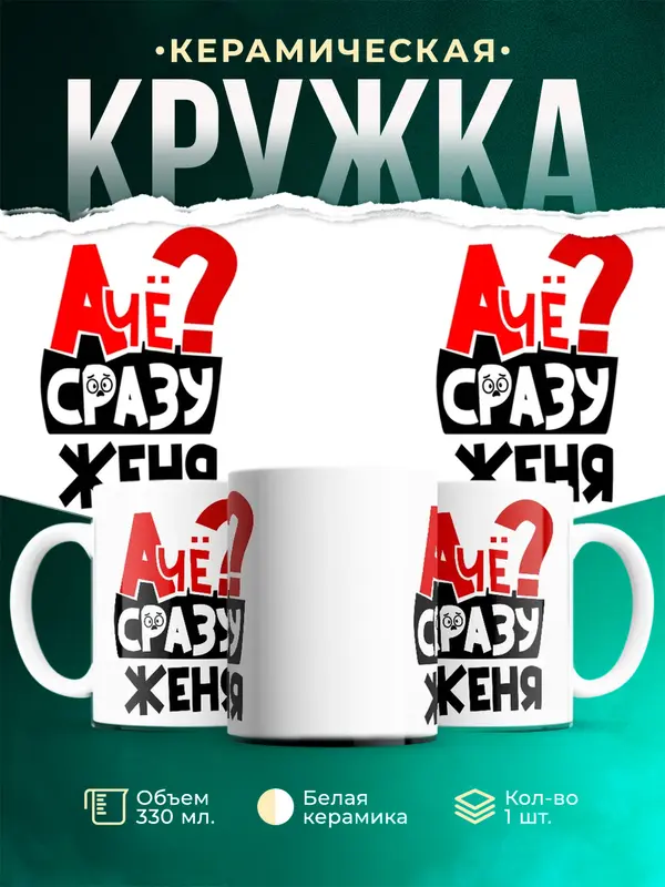 Кружка А чё сразу Женя