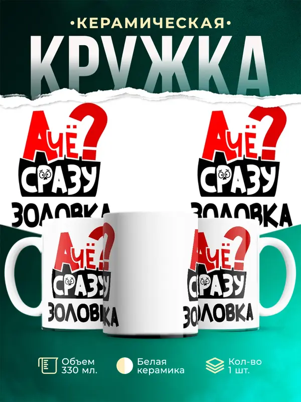 Кружка А чё сразу Золовка