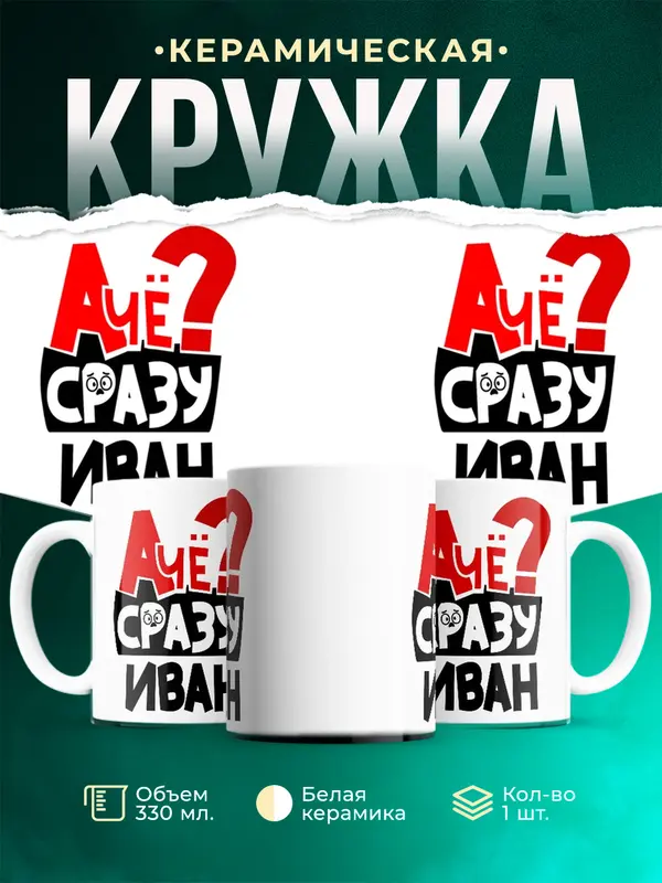 Кружка А чё сразу Иван