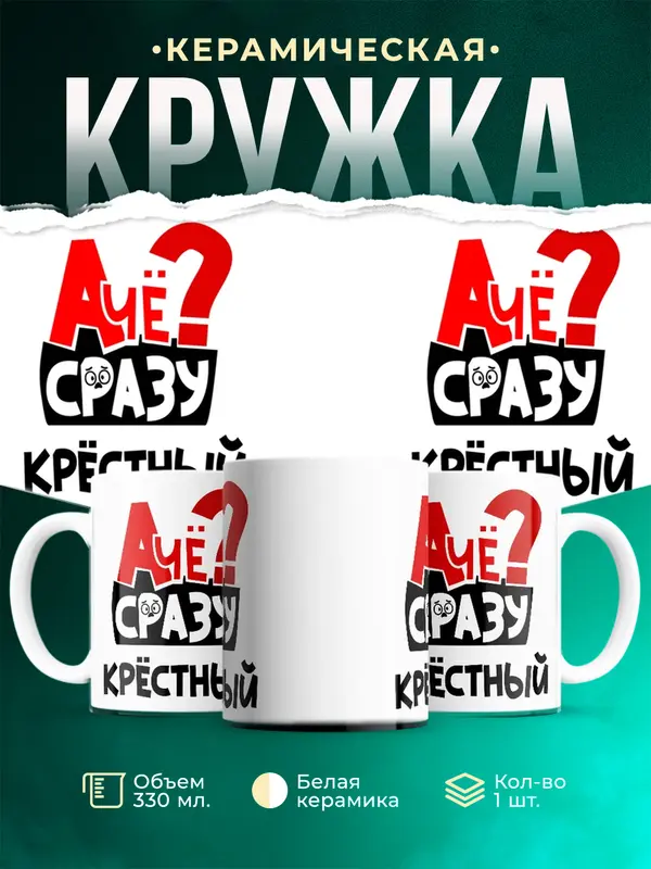Кружка А чё сразу Крстный