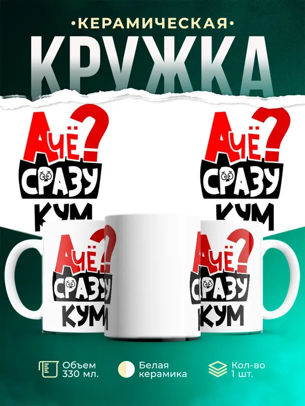 Кружка А чё сразу Кум