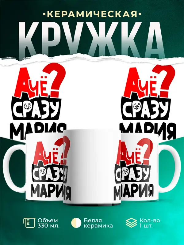 Кружка А чё сразу Мария