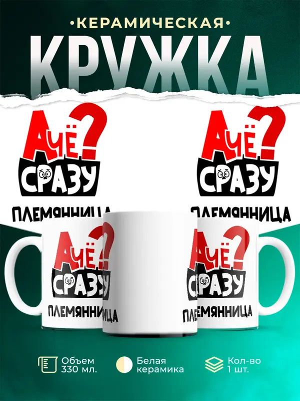 Кружка А чё сразу Племянница
