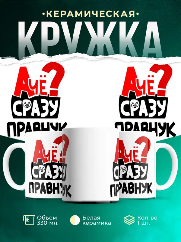 Кружка А чё сразу Правнук