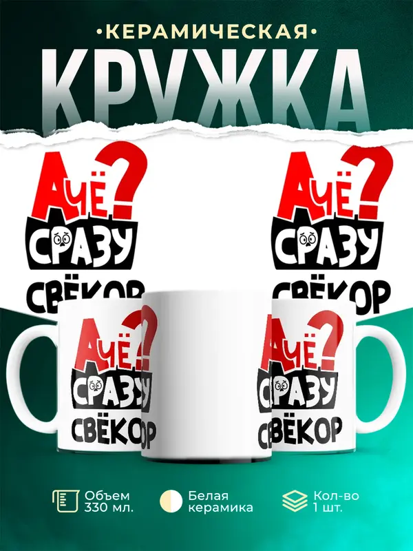 Кружка А чё сразу Свкор