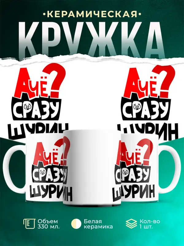 Кружка А чё сразу Шурин