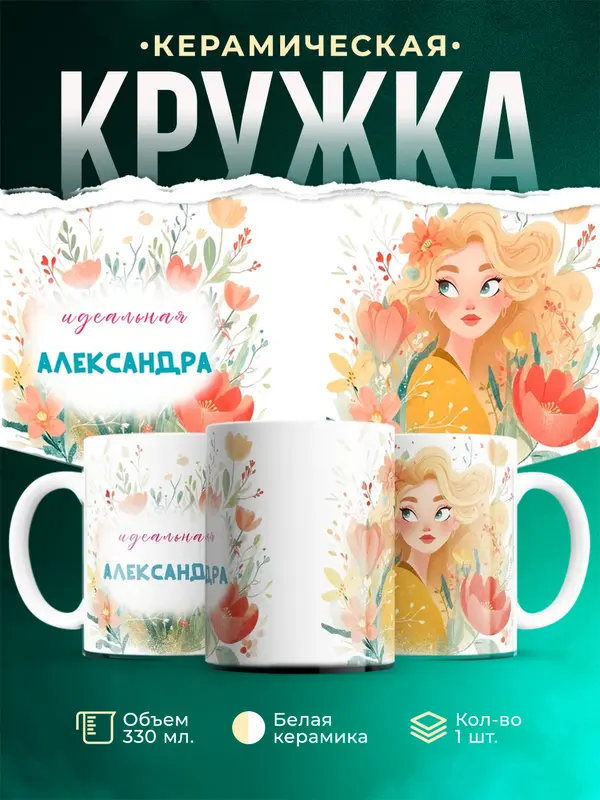 Кружка 1 Идеальная Александра