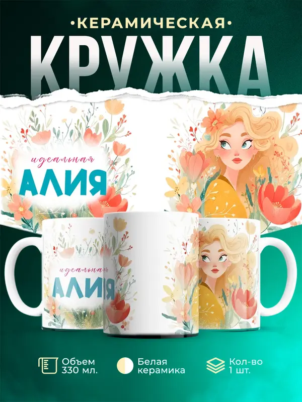 Кружка 1 Идеальная Алия