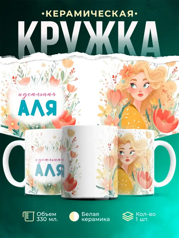 Кружка 1 Идеальная Аля