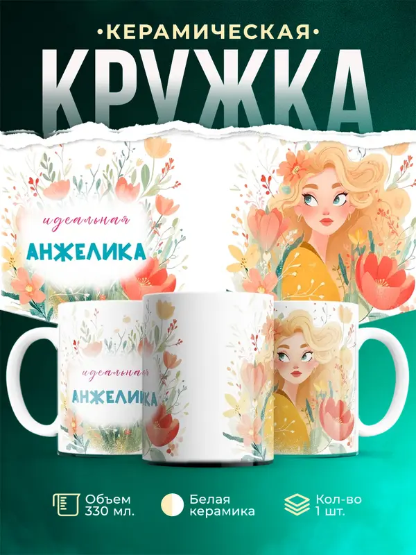 Кружка 1 Идеальная Анжелика