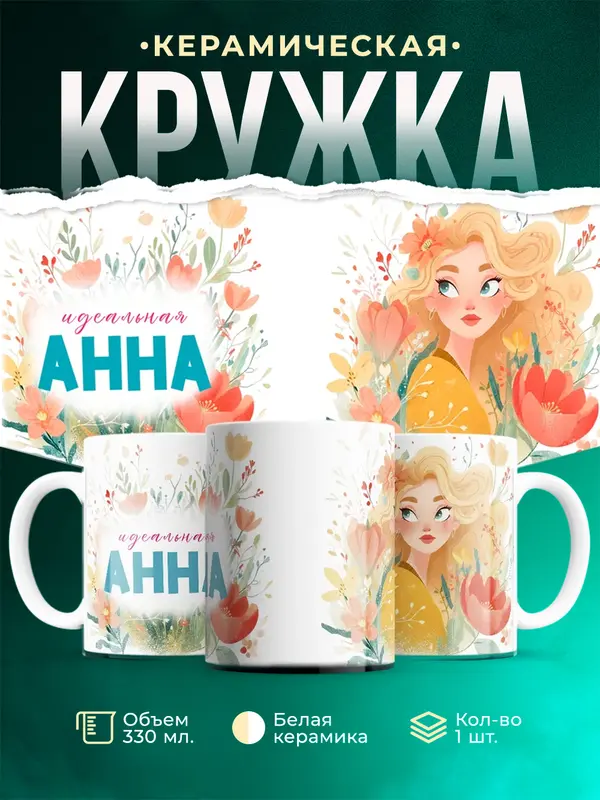 Кружка 1 Идеальная Анна
