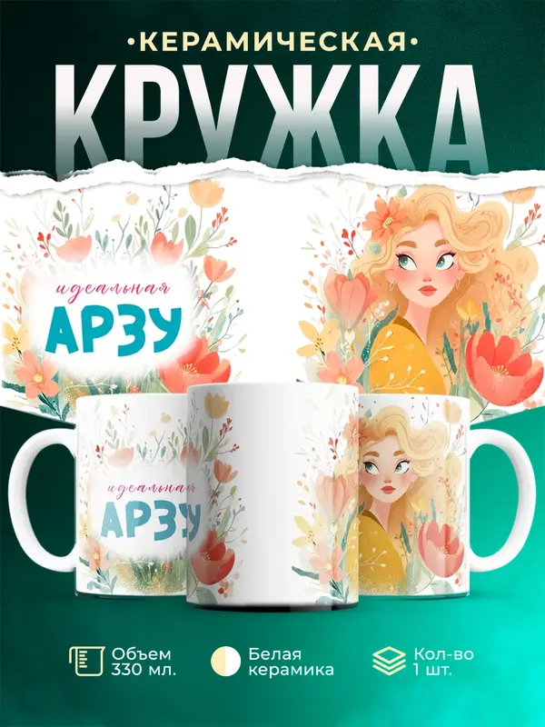 Кружка 1 Идеальная Арзу