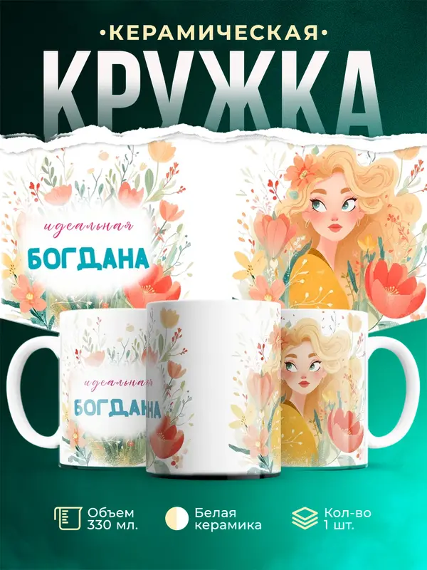 Кружка 1 Идеальная Богдана