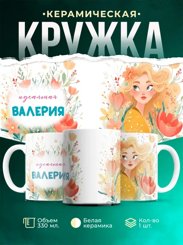 Кружка 1 Идеальная Валерия