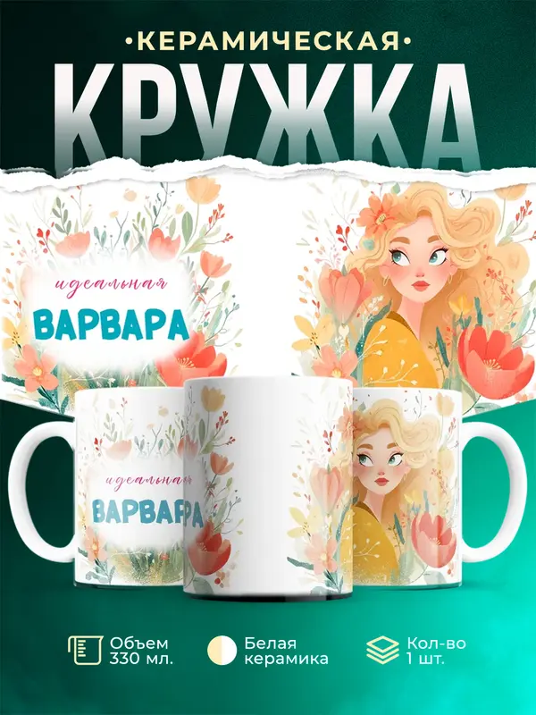 Кружка 1 Идеальная Варвара