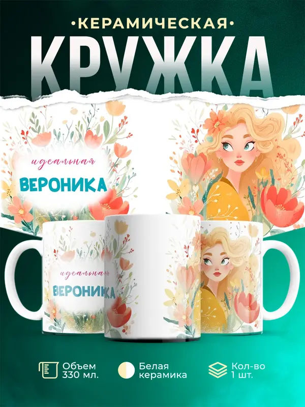 Кружка 1 Идеальная Вероника