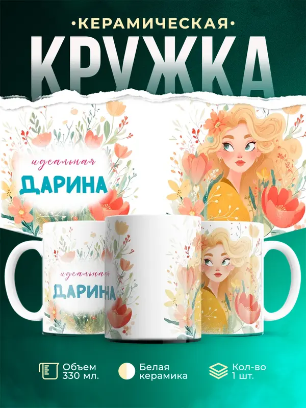 Кружка 1 Идеальная Дарина