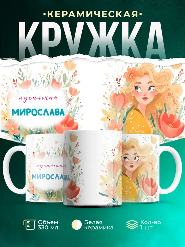 Кружка 1 Идеальная Мирослава