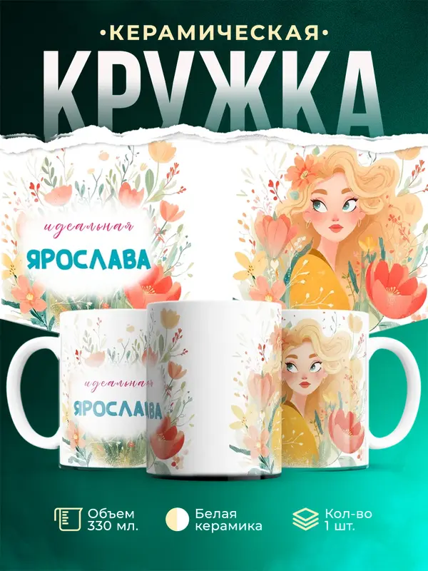 Кружка 1 Идеальная Ярослава