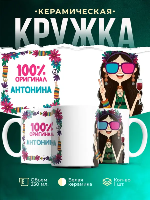 Кружка 100 оригинал Антонина