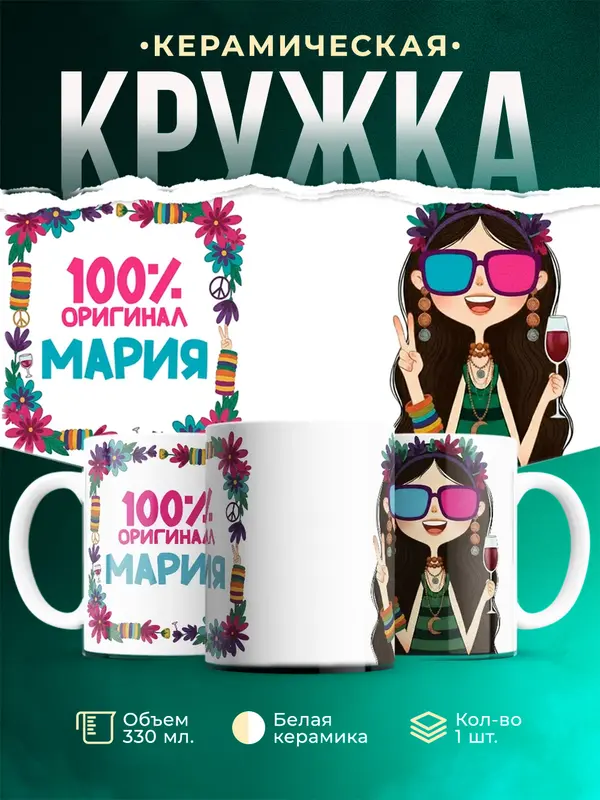 Кружка 100 оригинал Мария